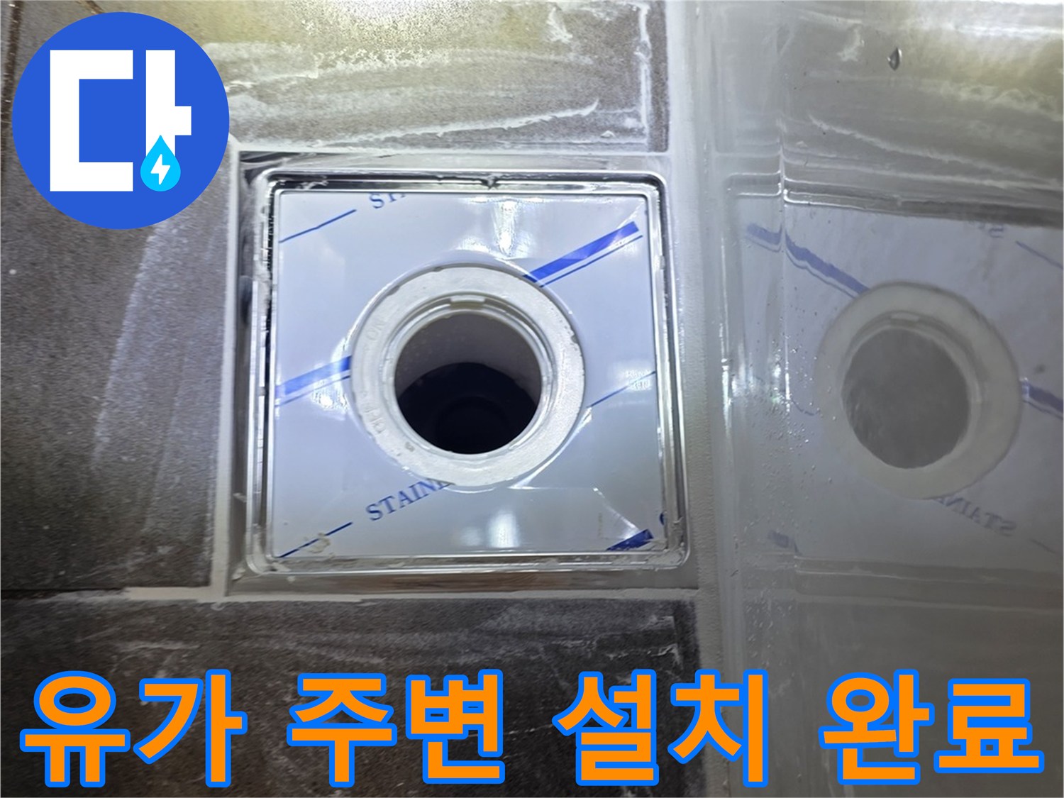 배수구-스테인리스-유가-설치-모습