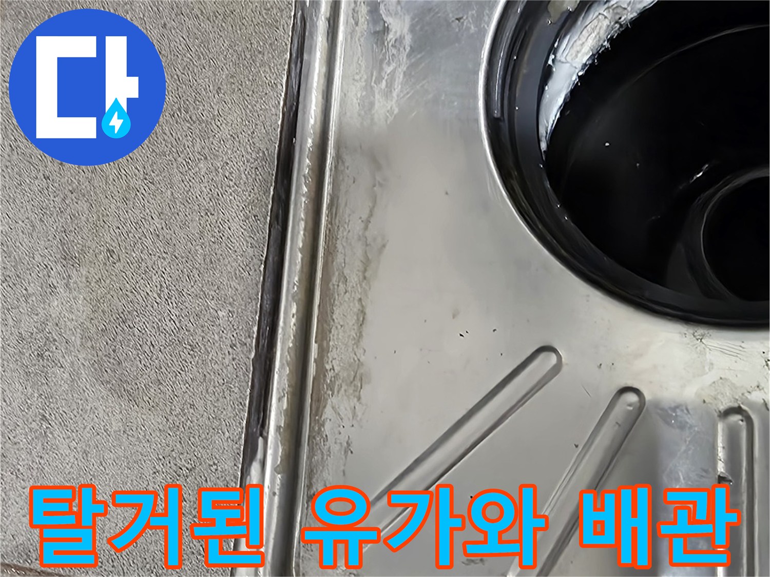 스테인리스-유가-제거후-배관-노출-사진