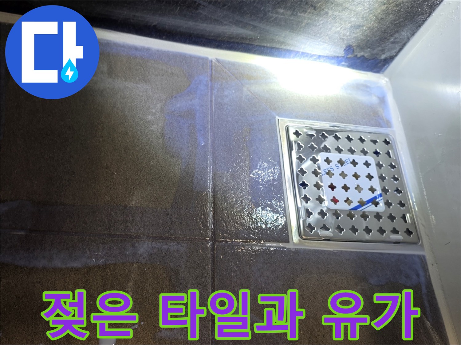 습기가 스며든 배수구 주변 타일 면
