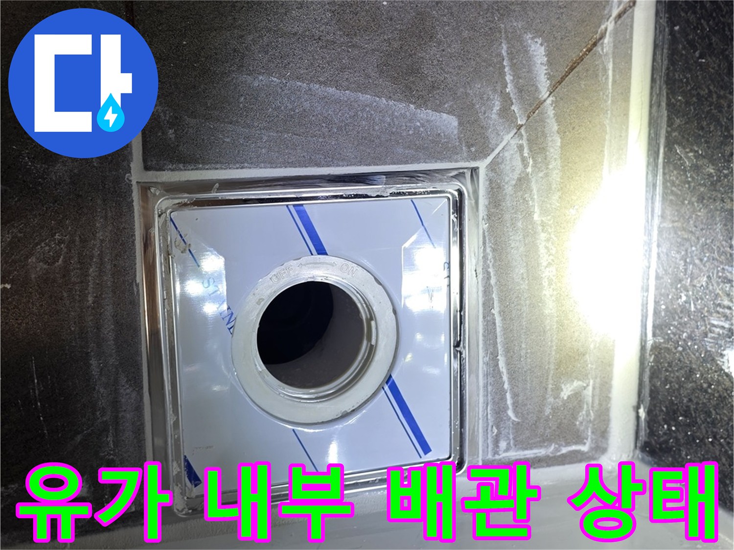 욕실 하수구-배관 입구와 유가 주변부