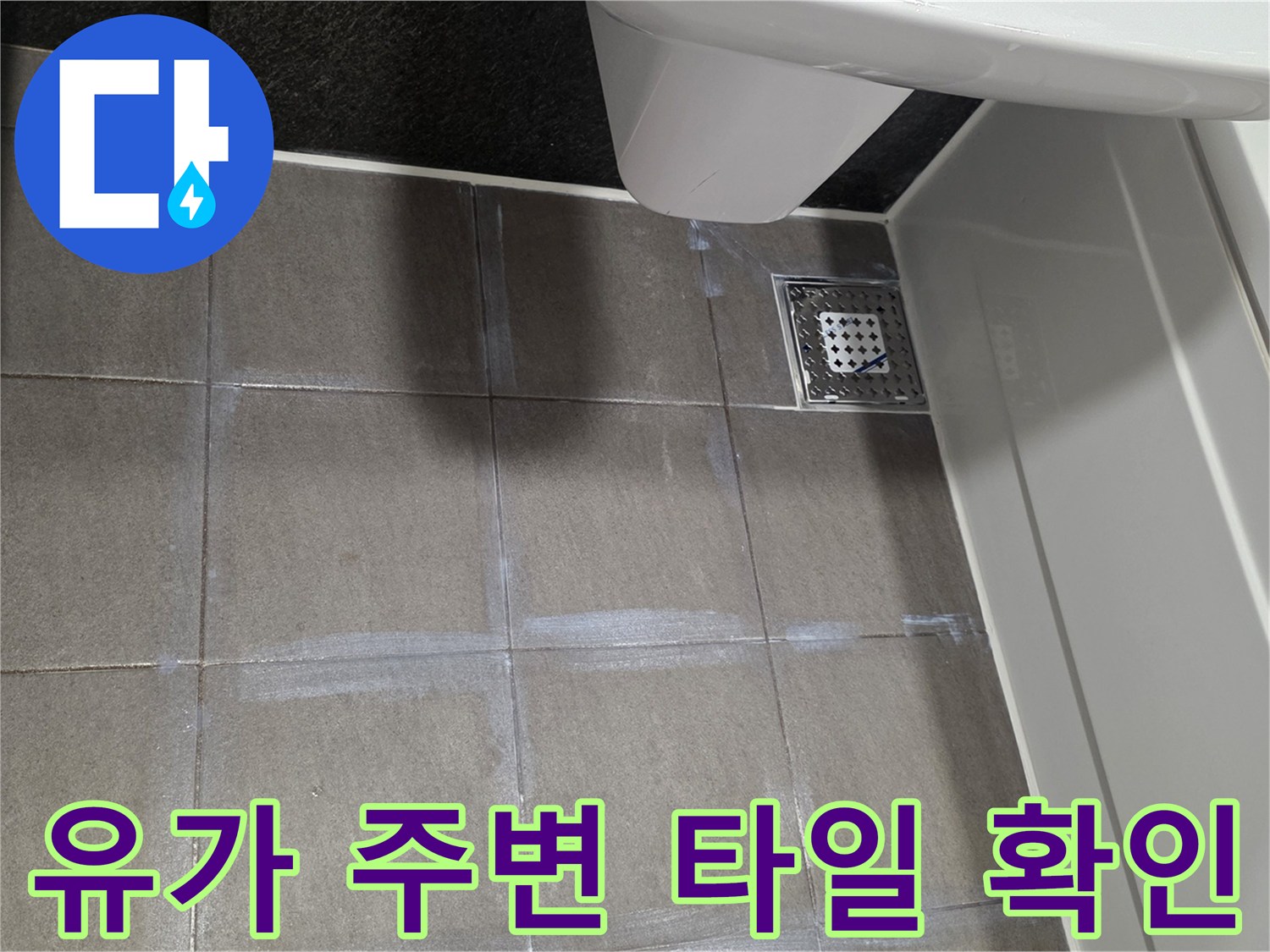 용인 수지구 욕실 바닥 유가와 타일 접합부 상세 사진