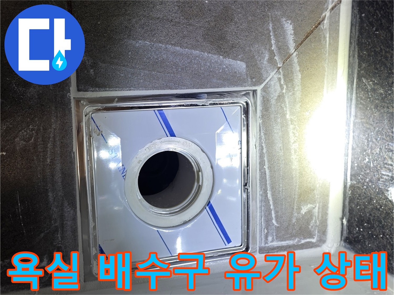 용인 수지구 화장실-배수구 유가 설치 모습
