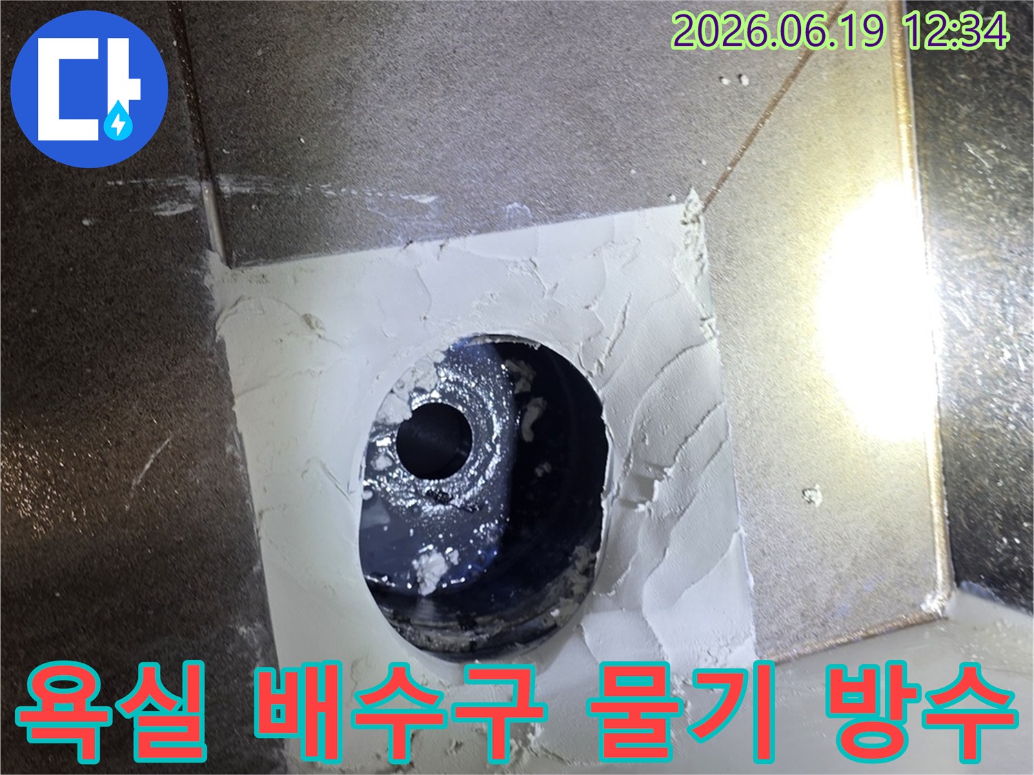 주택 욕실 배수구 주변의 물기를 완전히 제거하고-고품질 방수 실리콘으로 꼼꼼히 마감한 모습입니다.