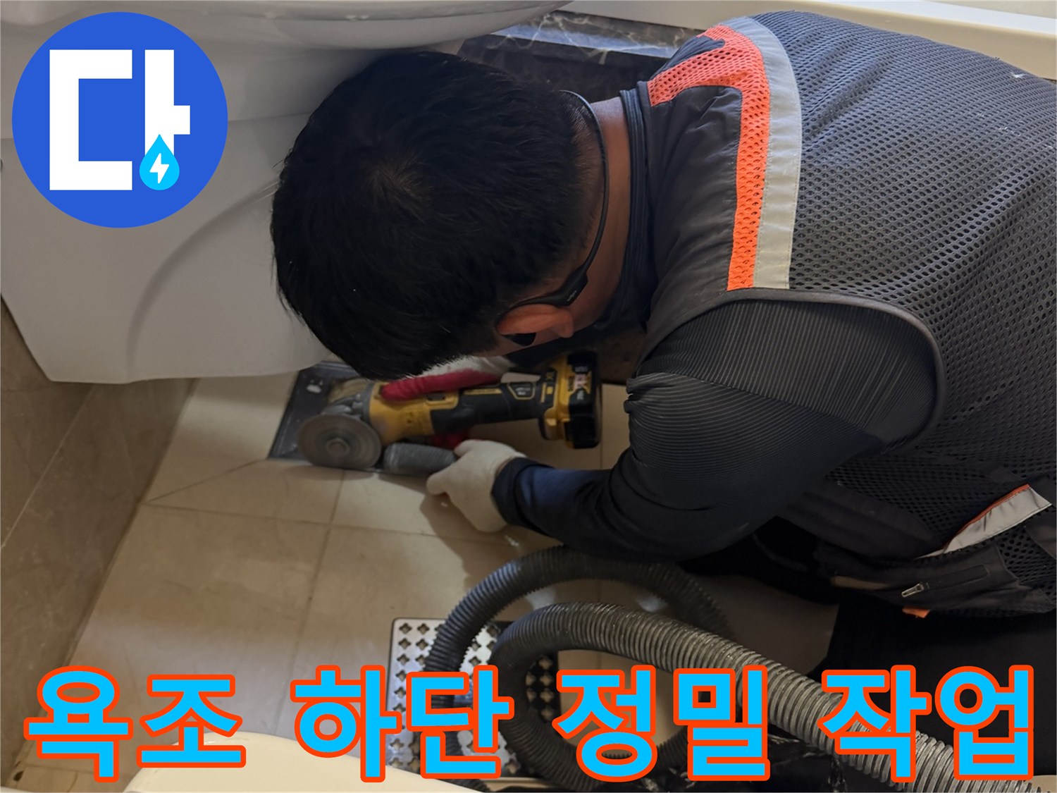 그라인더를 사용하여 욕조 배수구 주변의 노후 부위를 깎아내는 모습입니다.