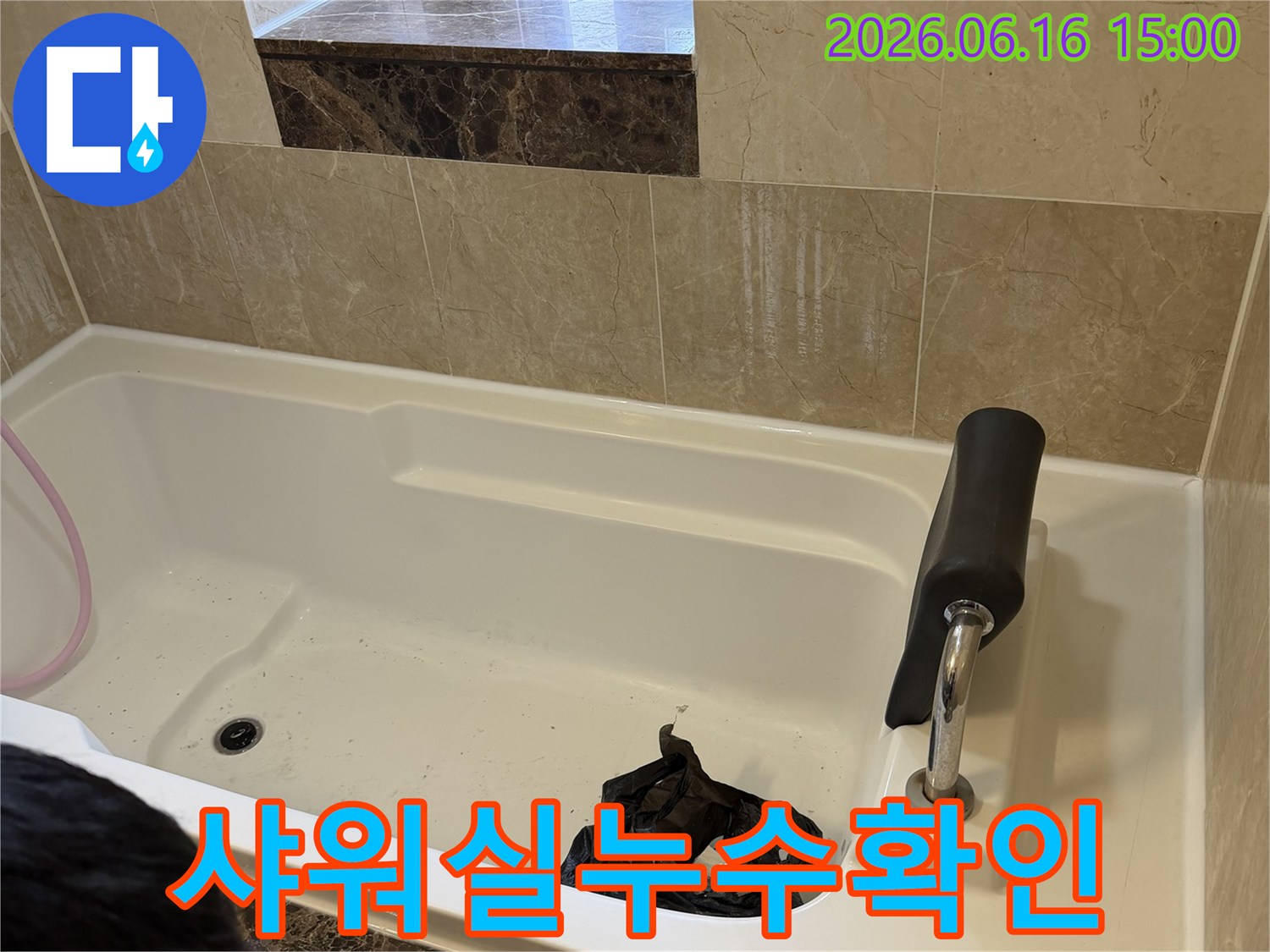 누수 공사 전-후의 상태를 기록하기 위한-욕실 내부의-초기 점검 사진입니다.