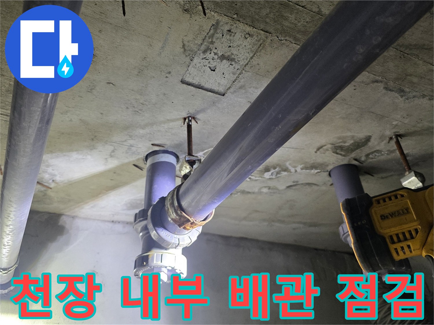 물샘 현상이 발견된-천장 내부의 배관 및 구조물