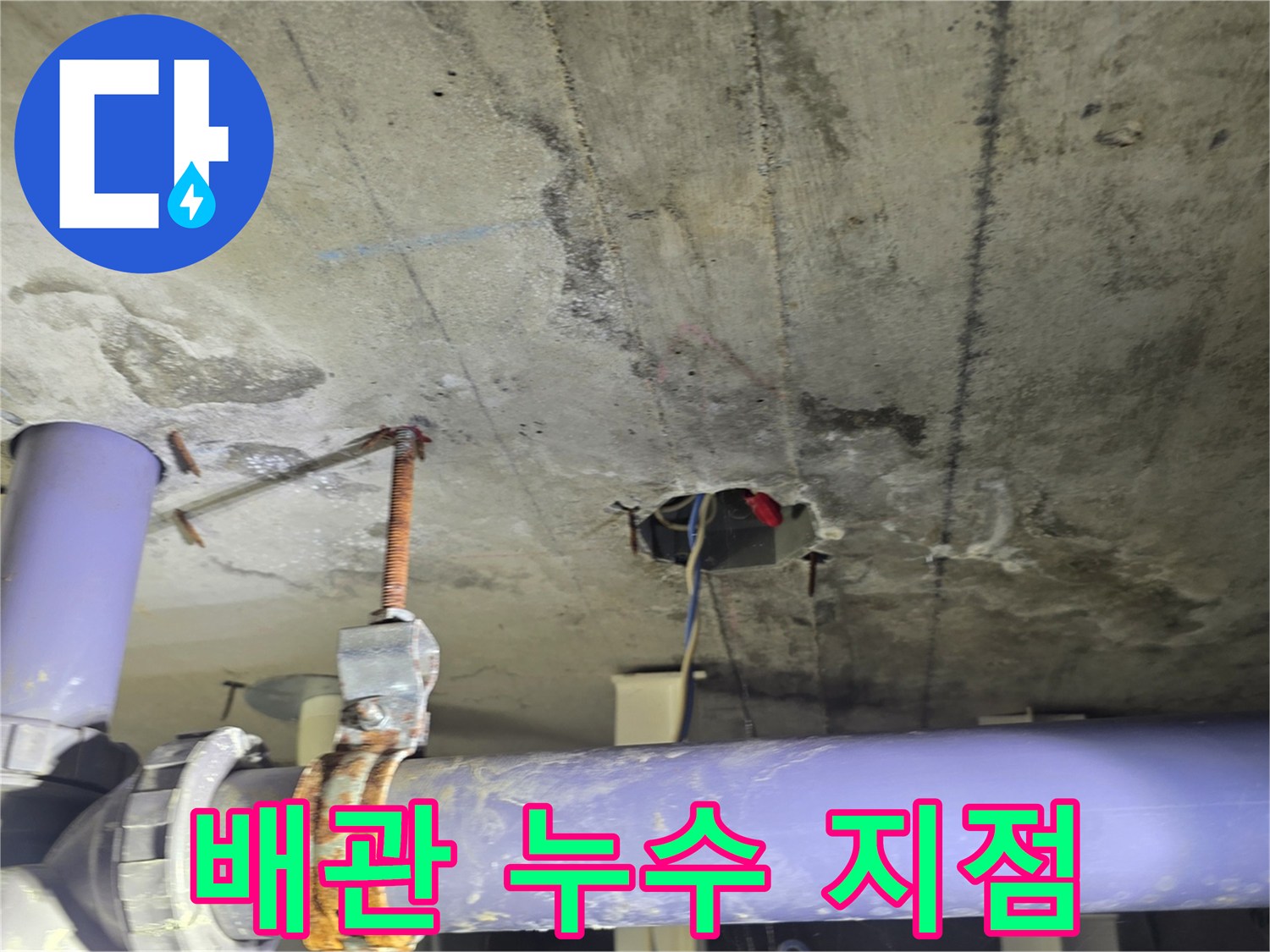 배수관-연결부위-천장-누수-현상