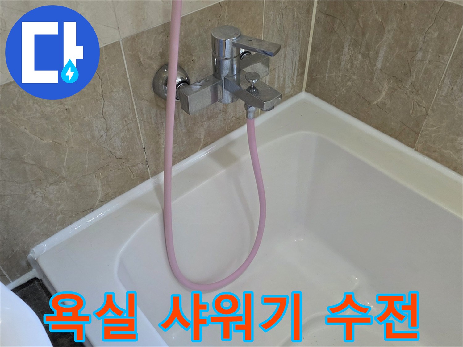 벽면에 설치된 은색 수도꼭지와 분홍색 호스 상세 모습입니다.