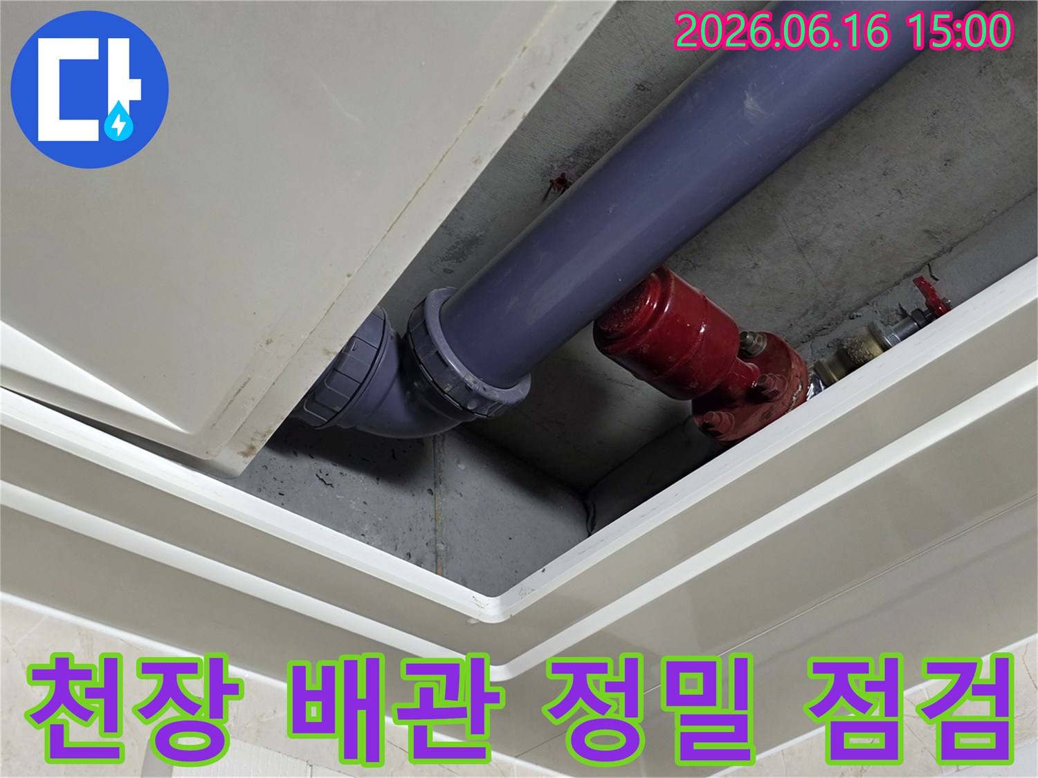 아파트-천장-내부-배관-누수-여부-확인-사진