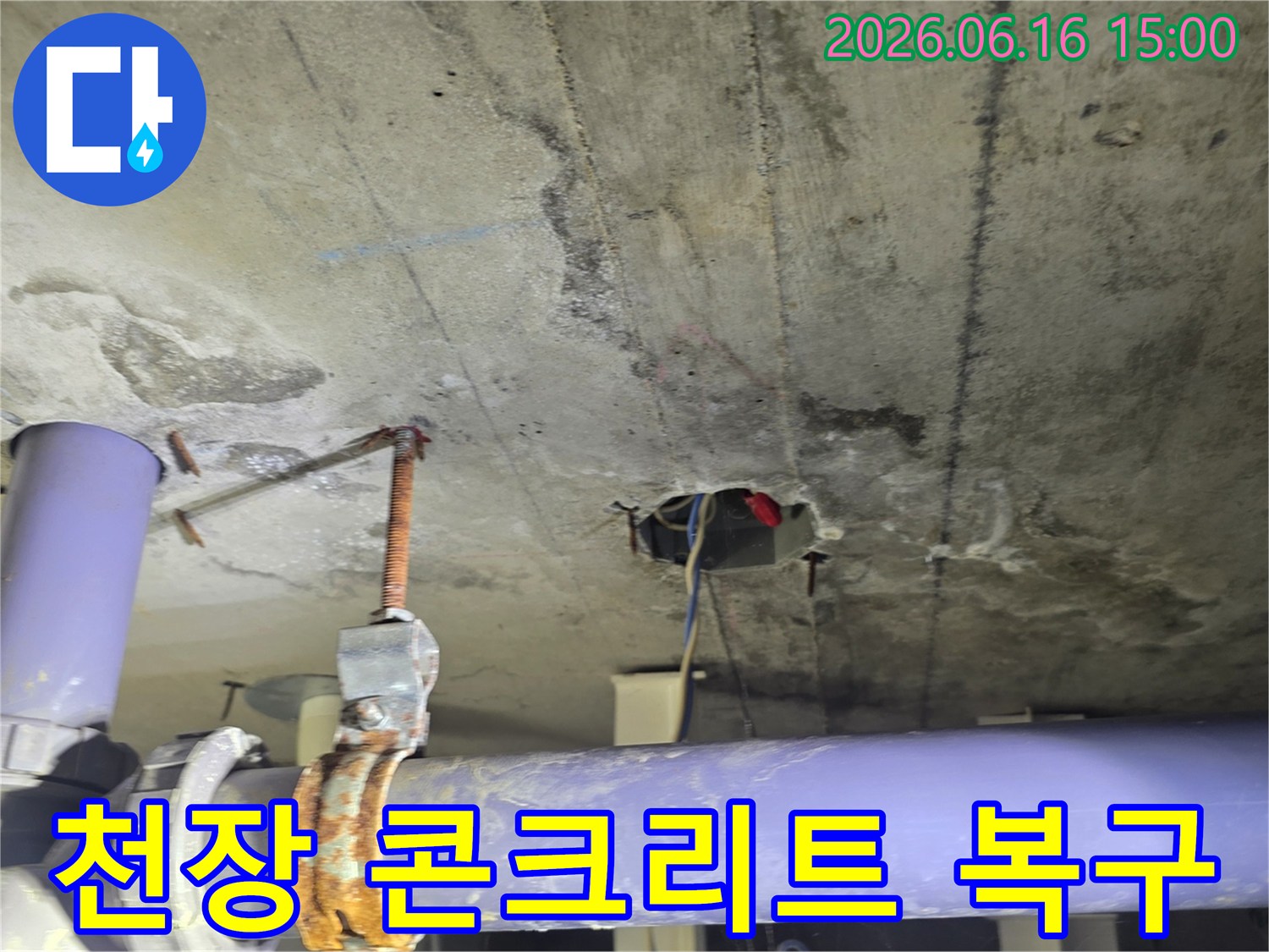아파트 천장 누수로-인한-콘크리트 손상과-배관 상태를-보여주는-이미지