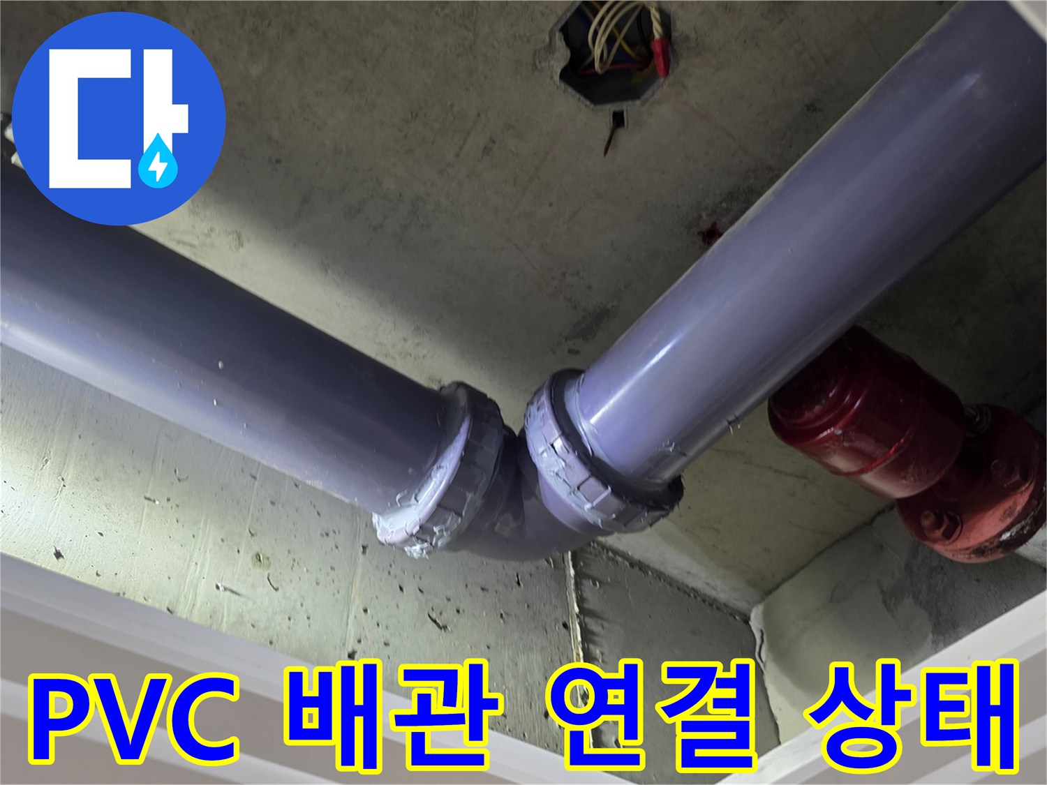 아파트 천장에 설치된 보라색 PVC 배관과 소화전 부품
