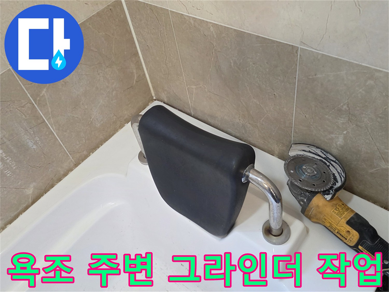 욕조 가장자리-기존 실리콘 제거를 위한 전동 그라인더 사용 중