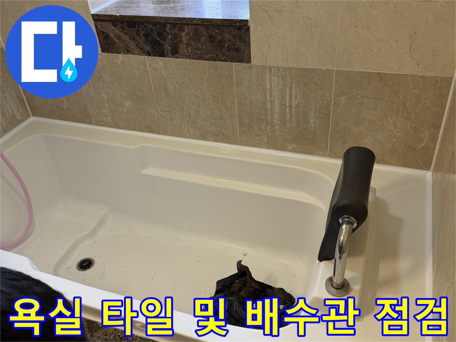 욕조 내부 배수구와 주변 대리석 마감재의 결합 부위 촬영
