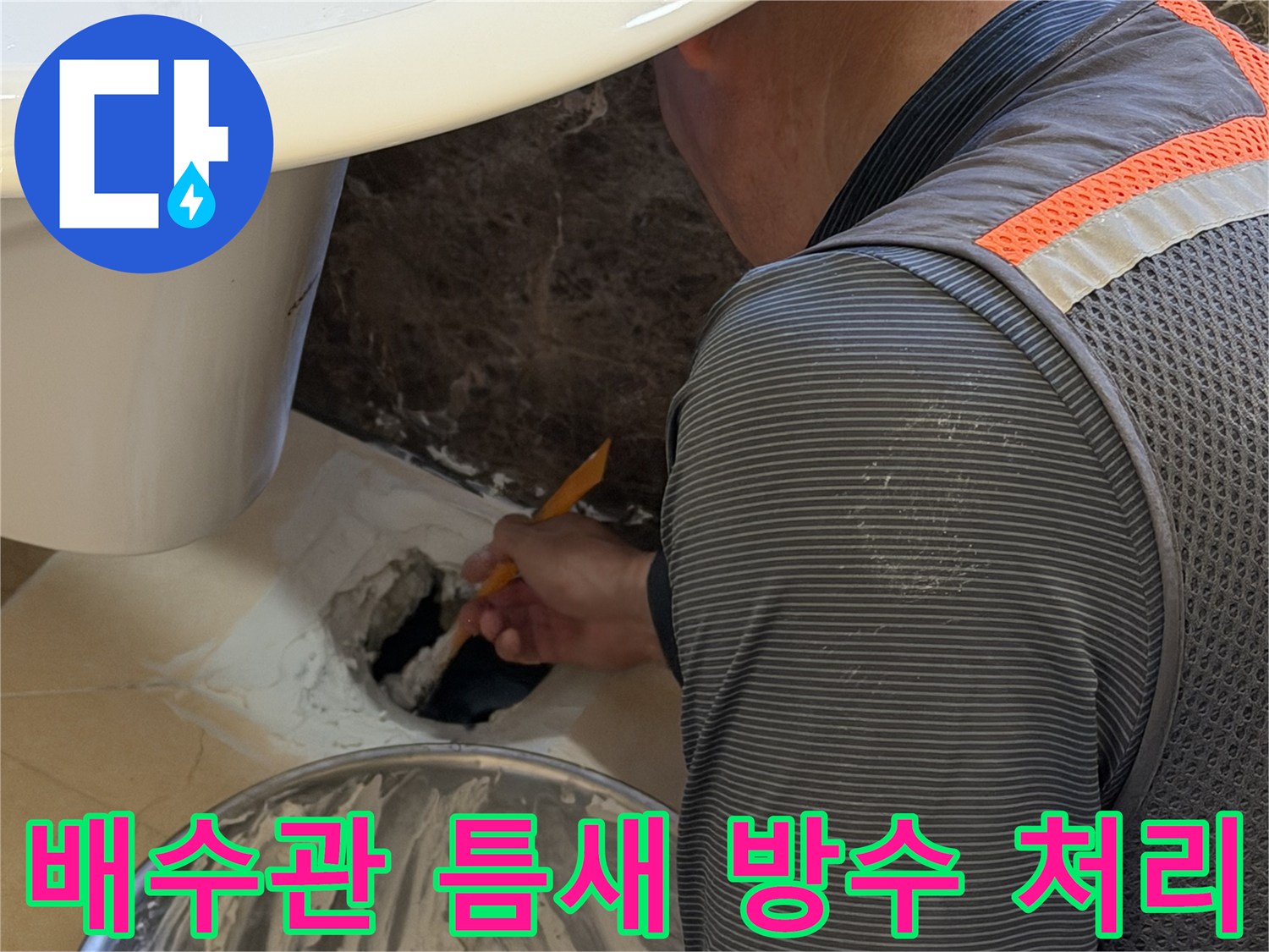 욕조-배수부위-누수를-막기위한-방수재-충전-중