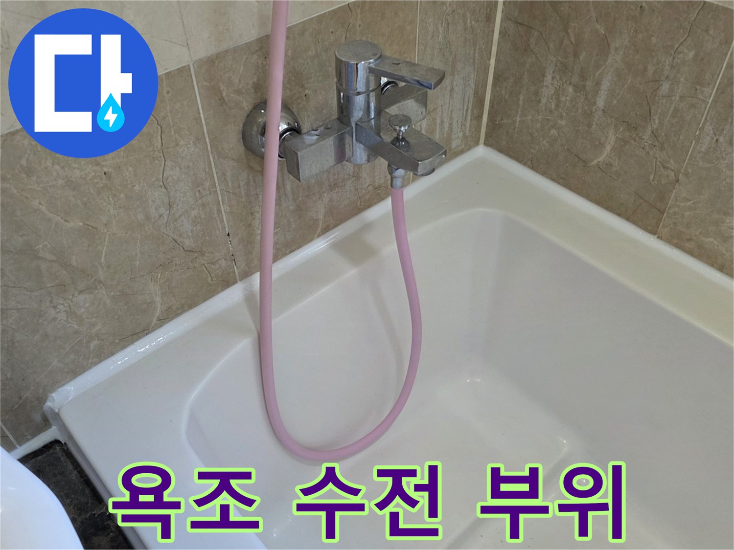 욕조 수전과 샤워 호스 연결부 상태 확인