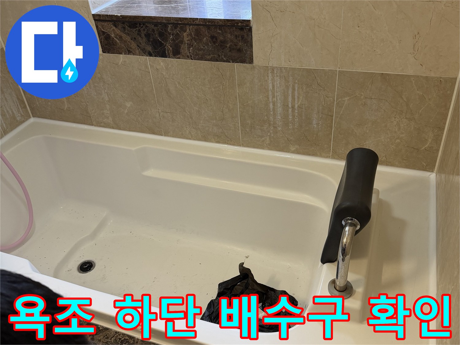 욕조 안쪽 배수구와 수전 연결 부위의 상태를 보여주는 이미지