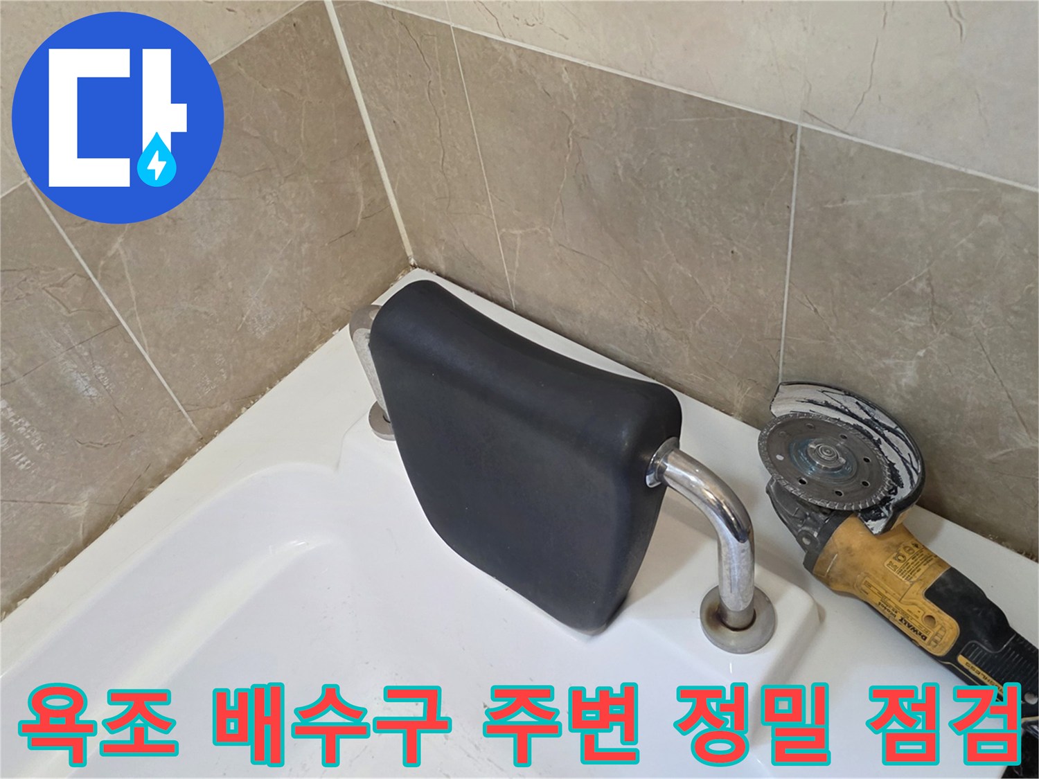 욕조-측면-배수구-연결부-상태-확인