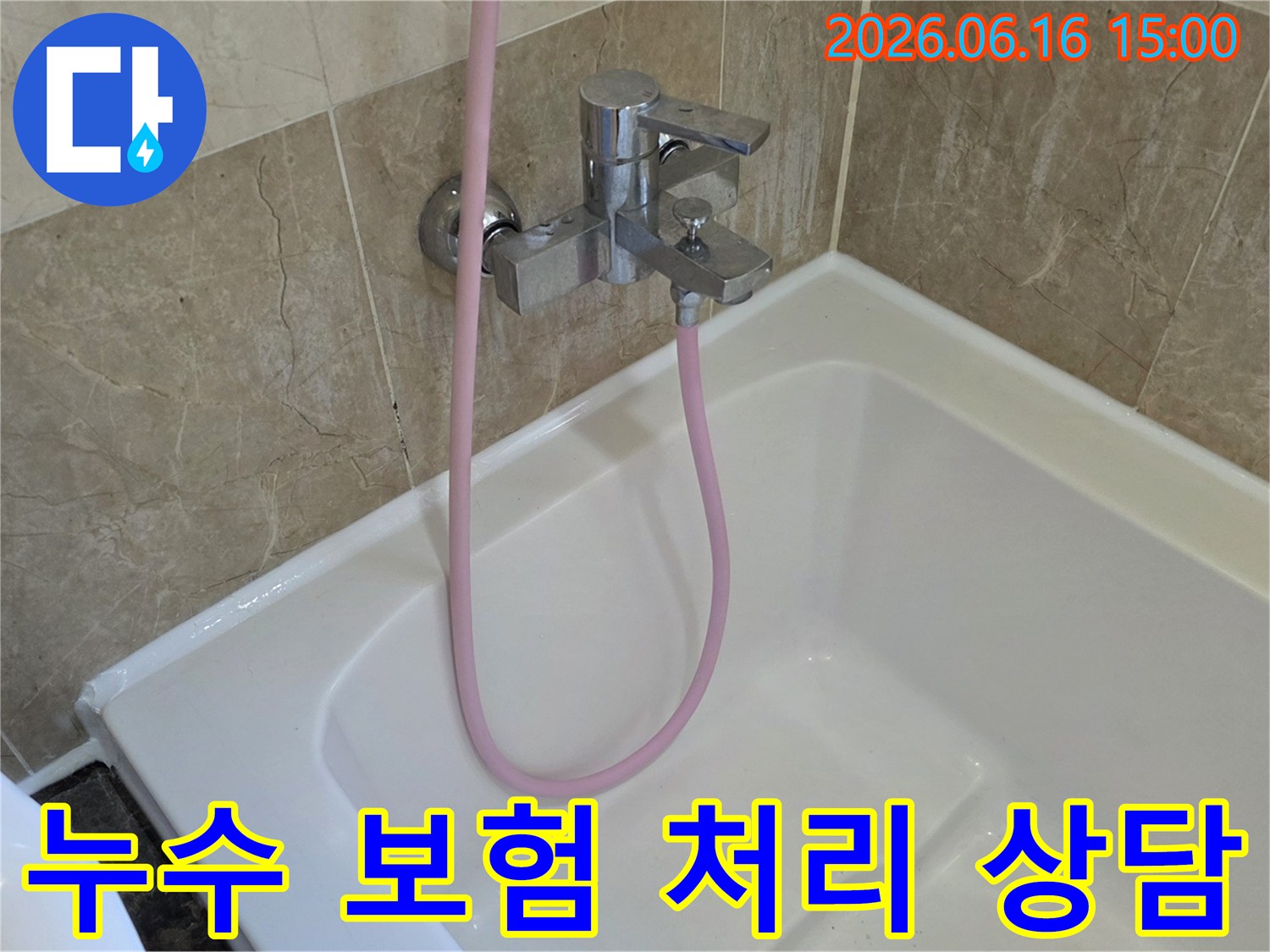 욕조에 설치된-낡은 수전과-분홍색 샤워 호스가-누수 보험 처리 상담을 기다립니다