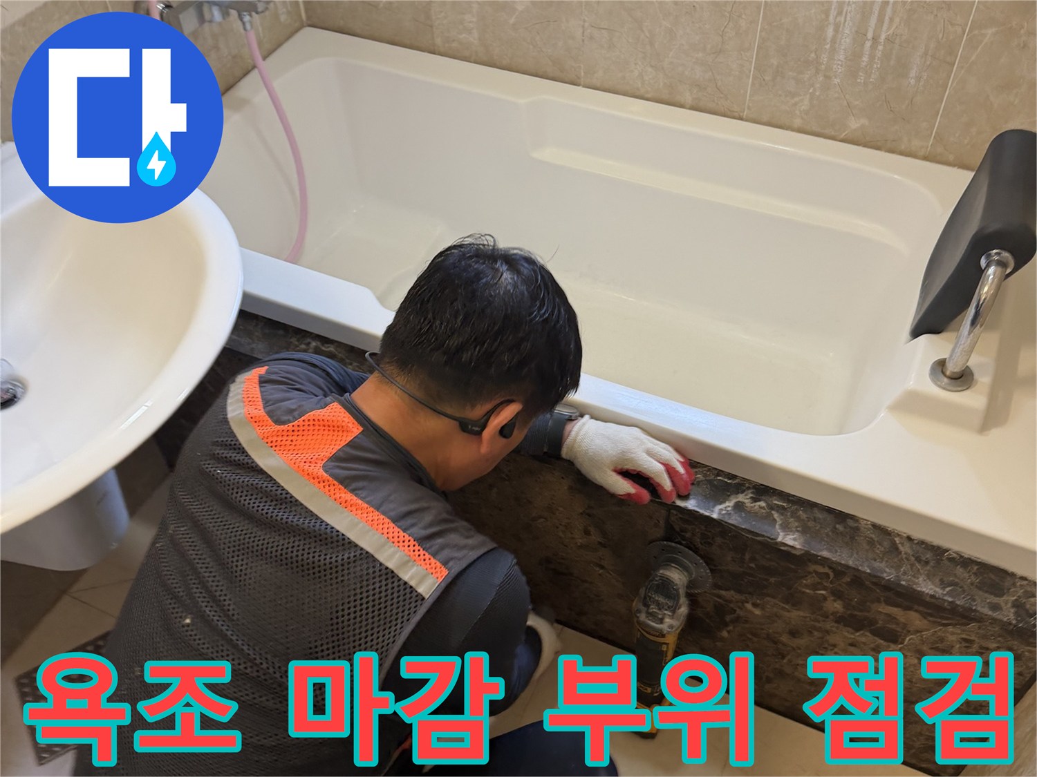 작업 중인 엔지니어 - 욕조와 대리석 사이의 틈새를 정밀하게 조사하는 모습