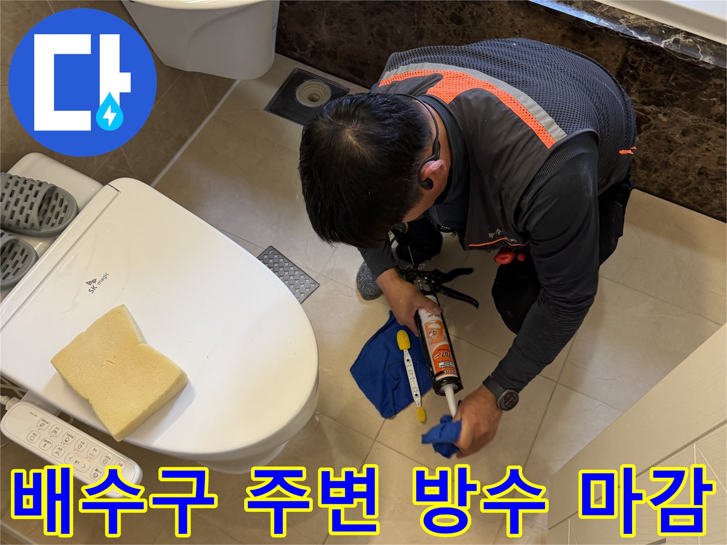 작업자가 파란 천으로 닦아낸 배수구 자리에 방수 충전재를 주입하는 사진