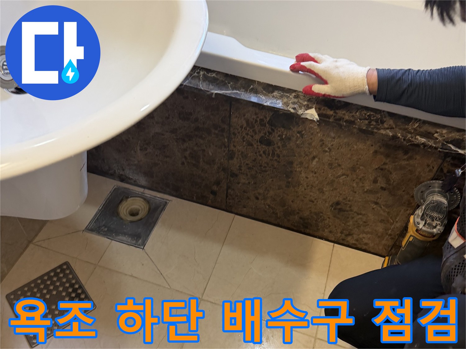 화성 향남 현장의 - 욕조 배수구 주변 누수 부위 확인 작업