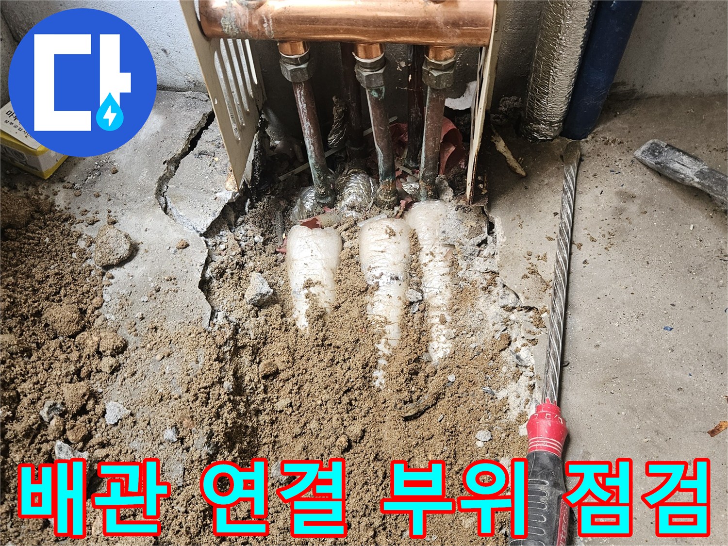 구리 배관의 접합 지점을 중심으로 누설 여부를 진단하는 현장 사진입니다.