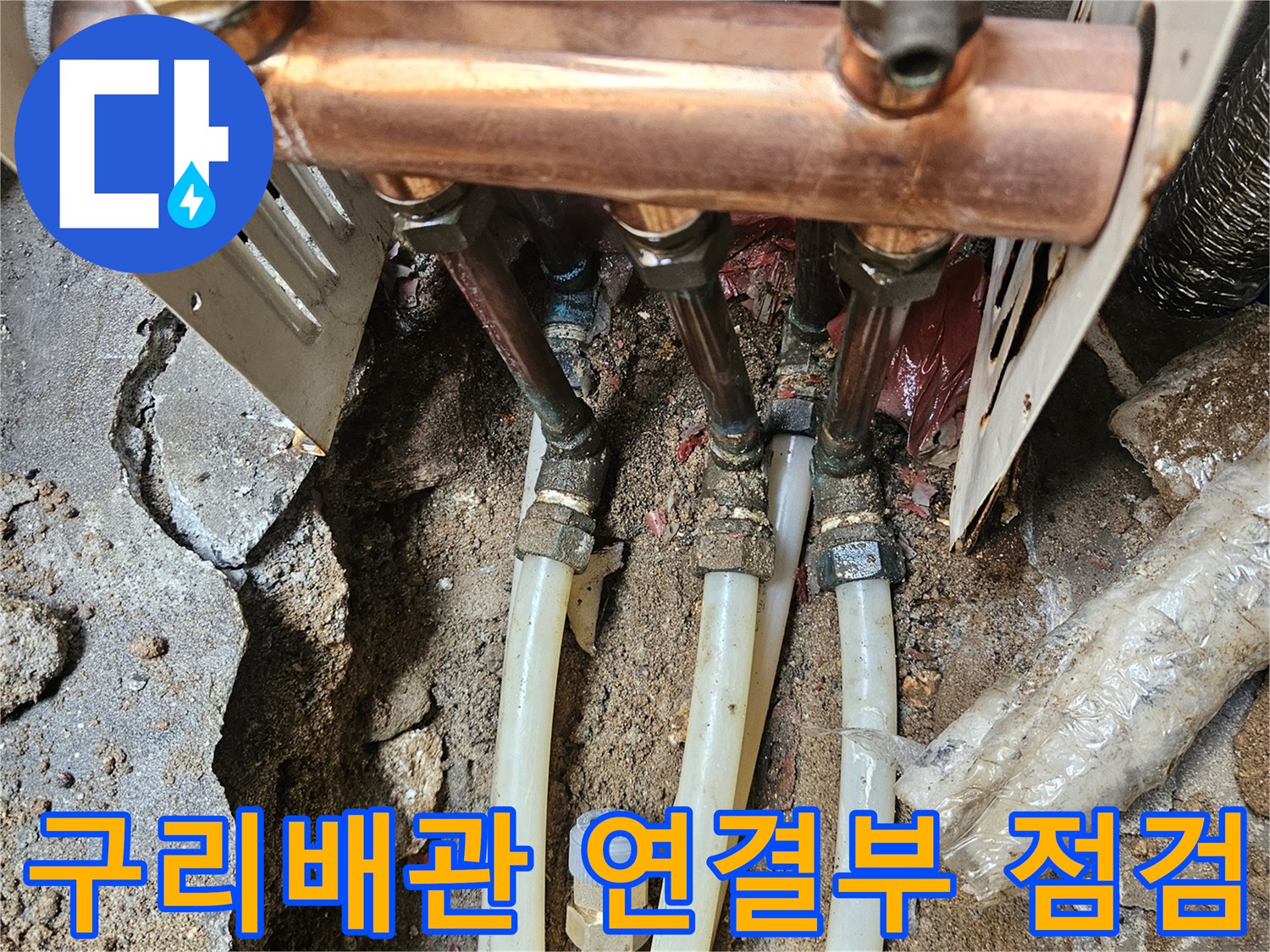 노원구 반지하 현장의 구리 배관 연결 부위 누설 테스트 장면