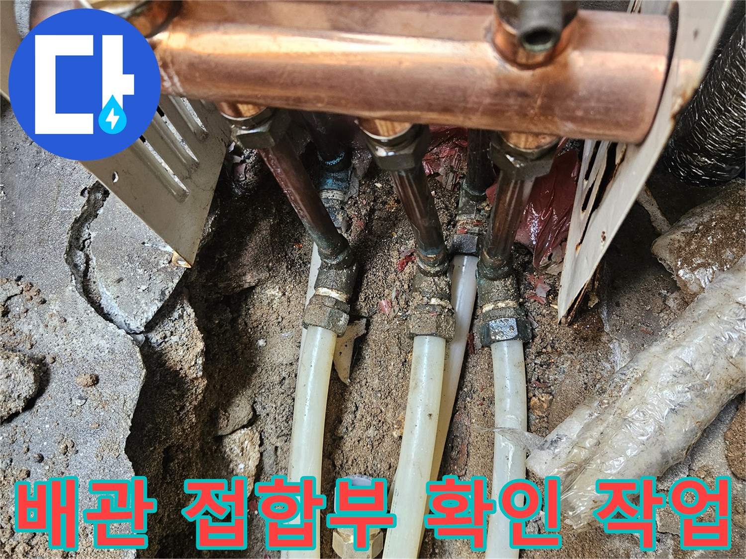 노출된 구리 배관-연결 부위의 물샘 여부를 점검하는 모습입니다.