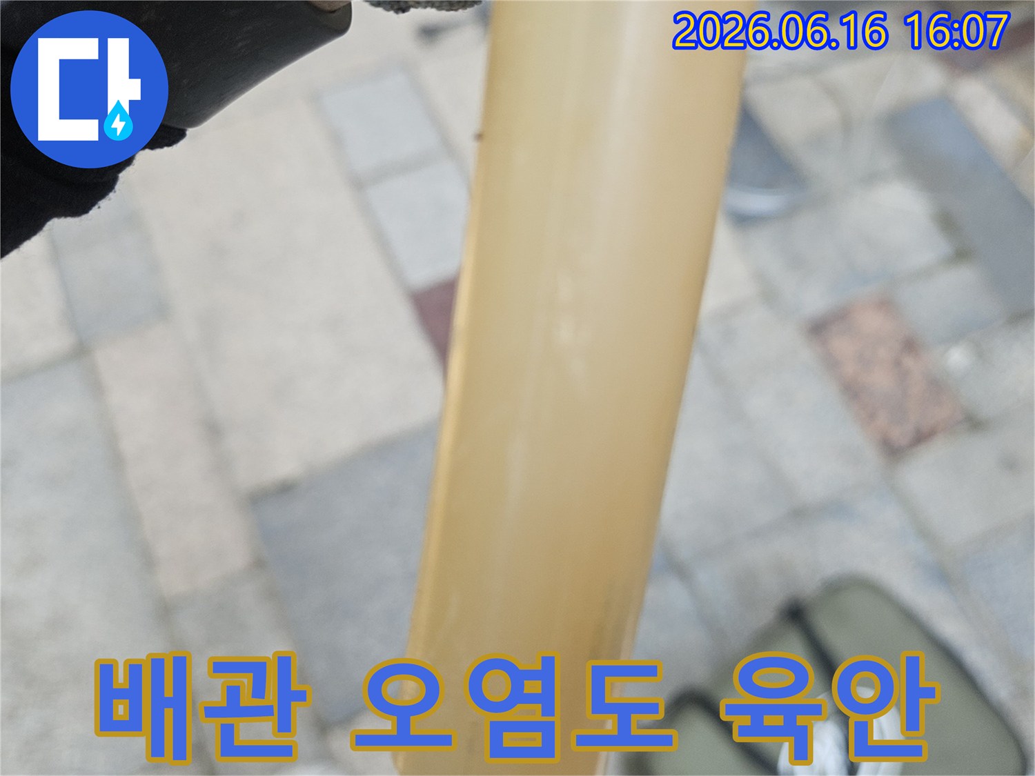 누수-탐지-과정에서-채취된-오염된-배관-물-샘플-사진