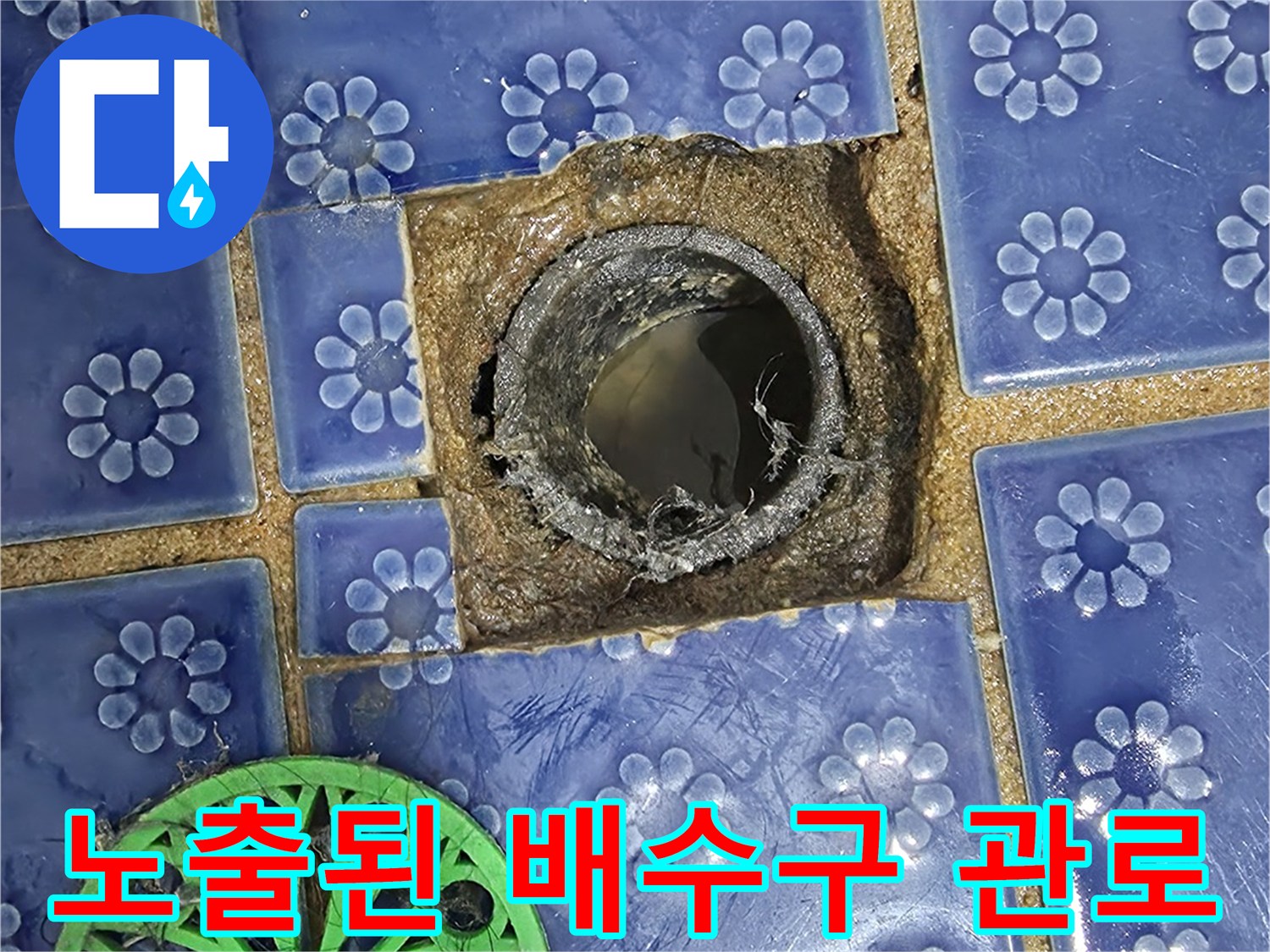 욕실 유가-주변부 타일 파손 및 내부 배관 노출 사진