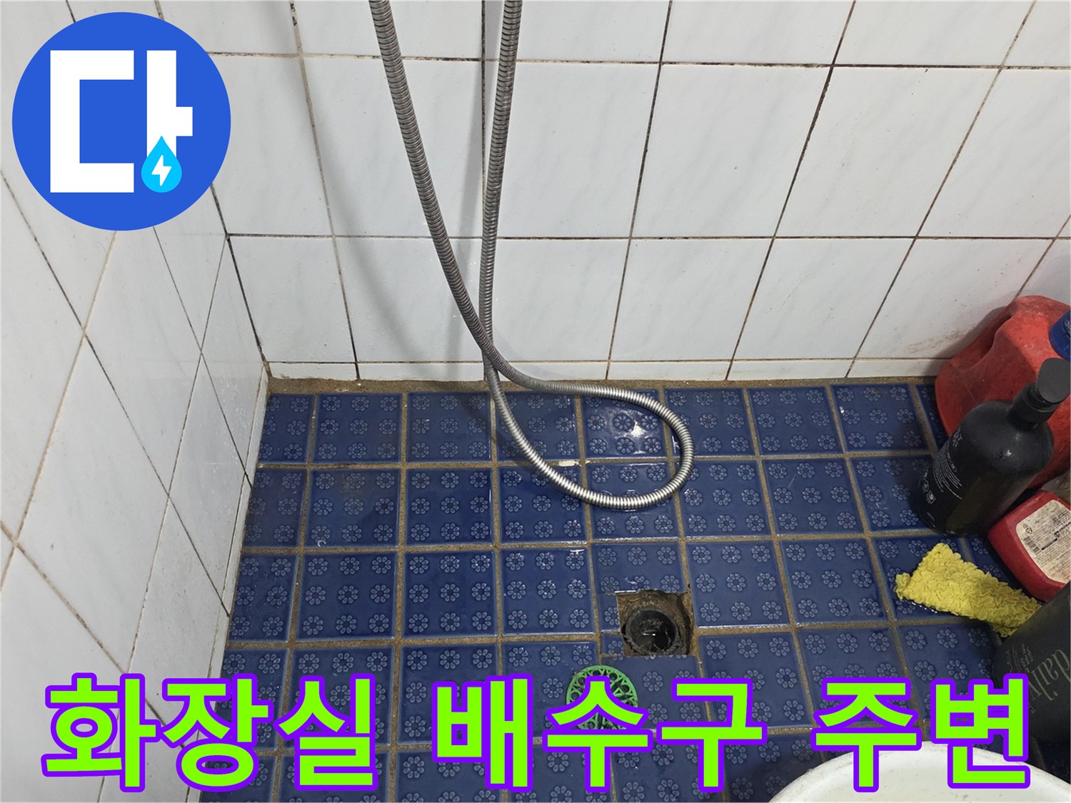 파란색 타일 바닥의 유가와 샤워 호스 모습