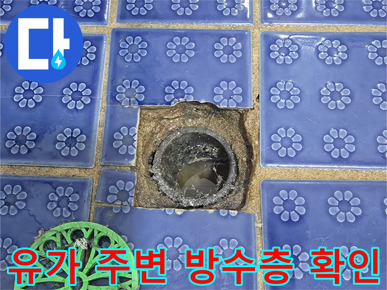 푸른색 타일-배수구 유가-물샘 부위 점검
