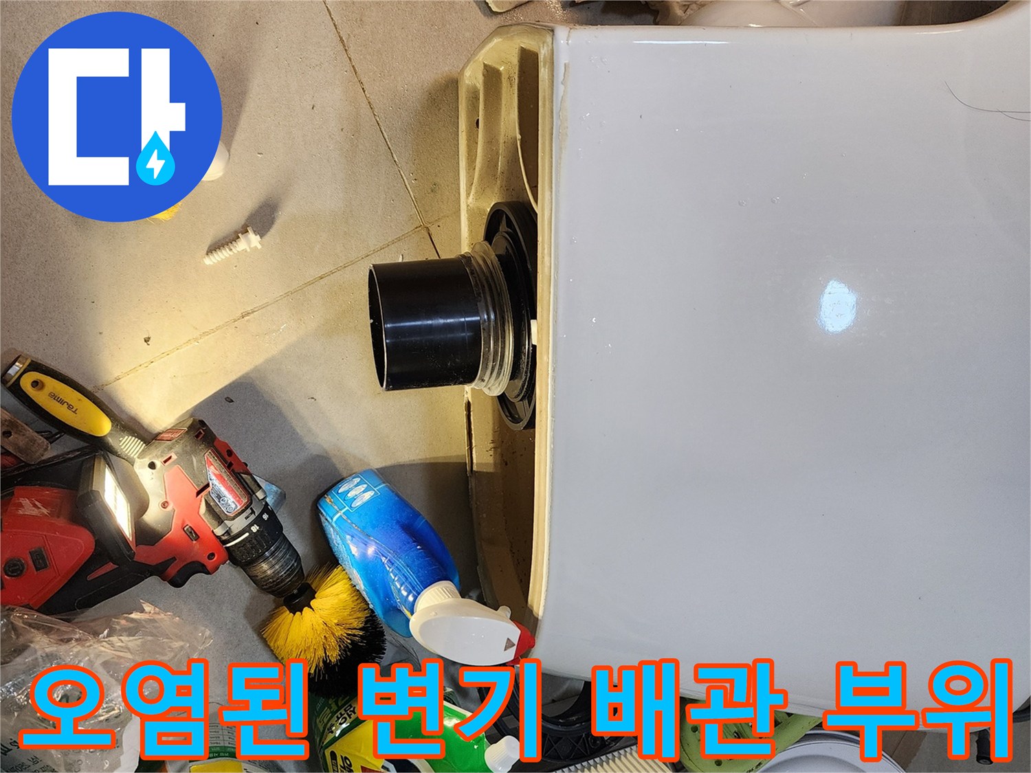 변기 하단 배관 주변의 오염된 타일과 배관 입구