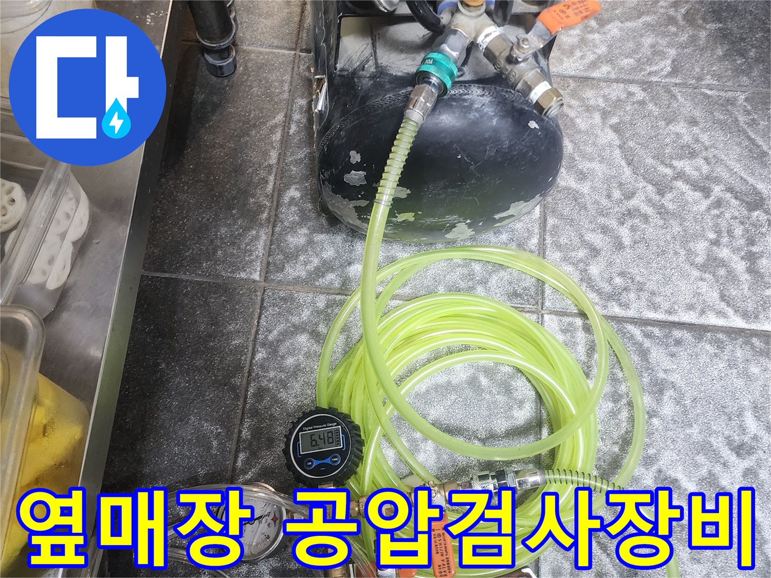 누수 원인을 찾기 위해-옆 매장에서 진행된-공압 검사 장비 설치 모습입니다.