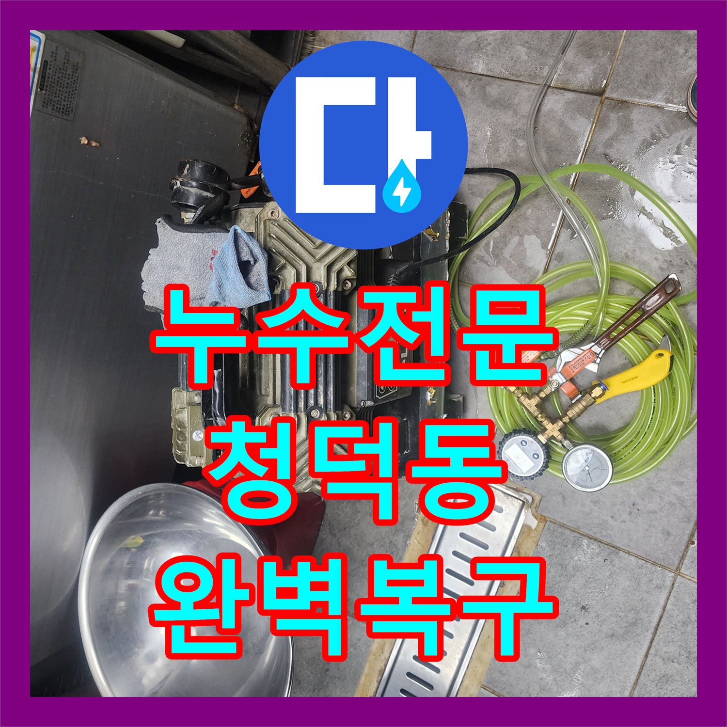 누수전문업체에서 정밀하게 탐지하여 해결한 상가 바닥 누수 현장, 경기 용인시 기흥구 청덕동