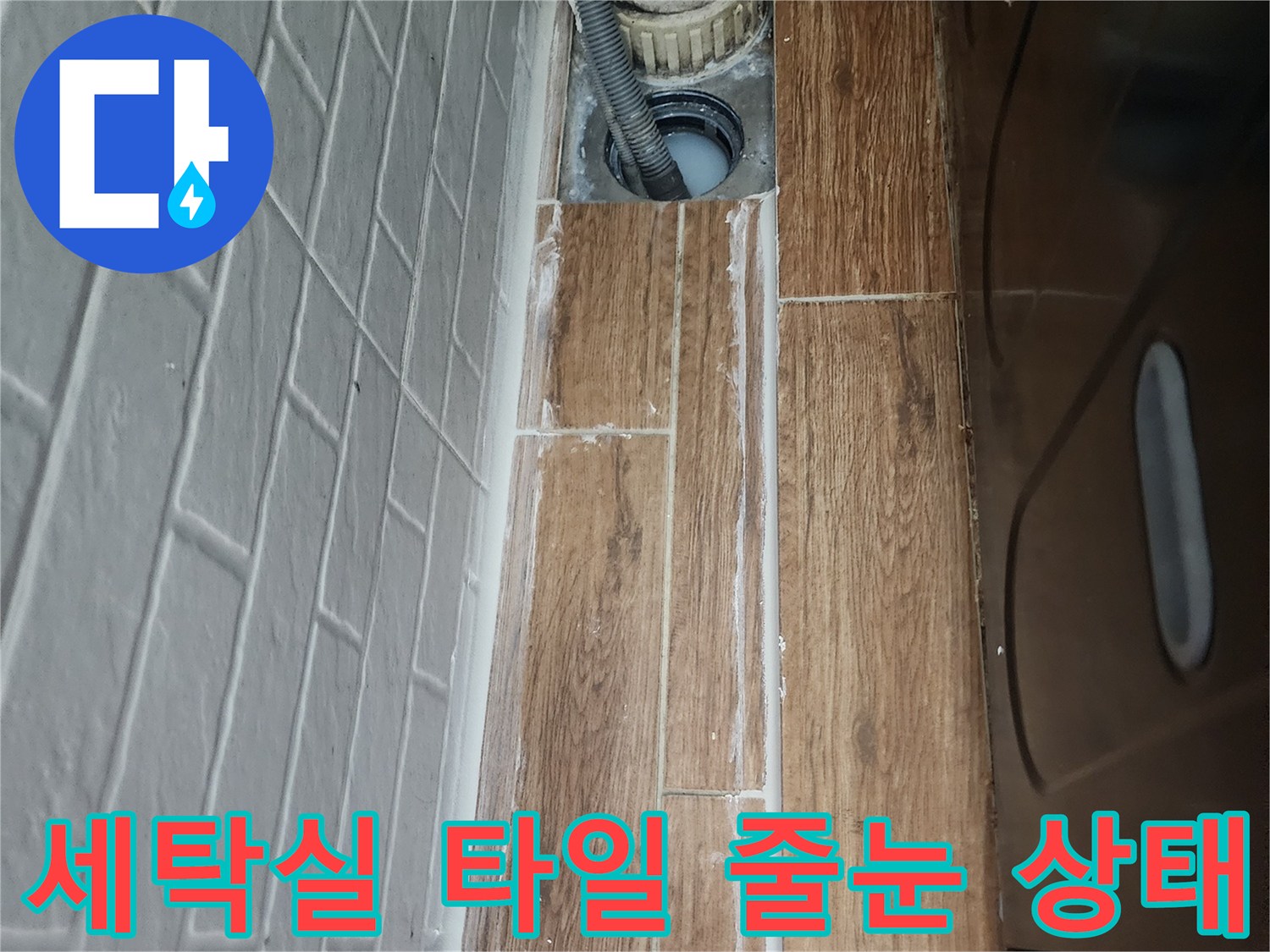 강서구-염창동-세탁실-타일-줄눈-및-배관-연결-부위-점검-사진