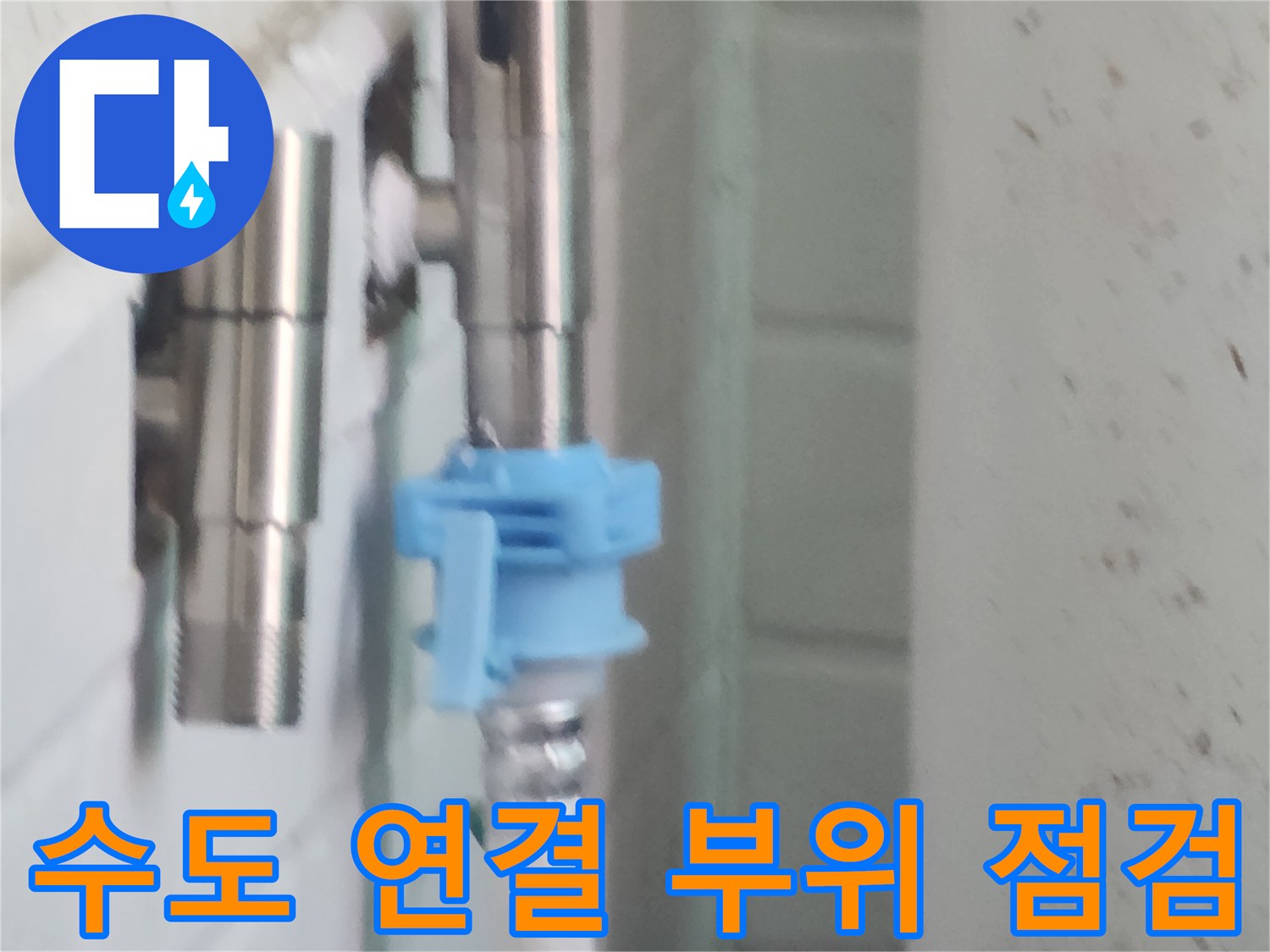 강서구 염창동-수도 배관 연결부의 결함 확인 작업