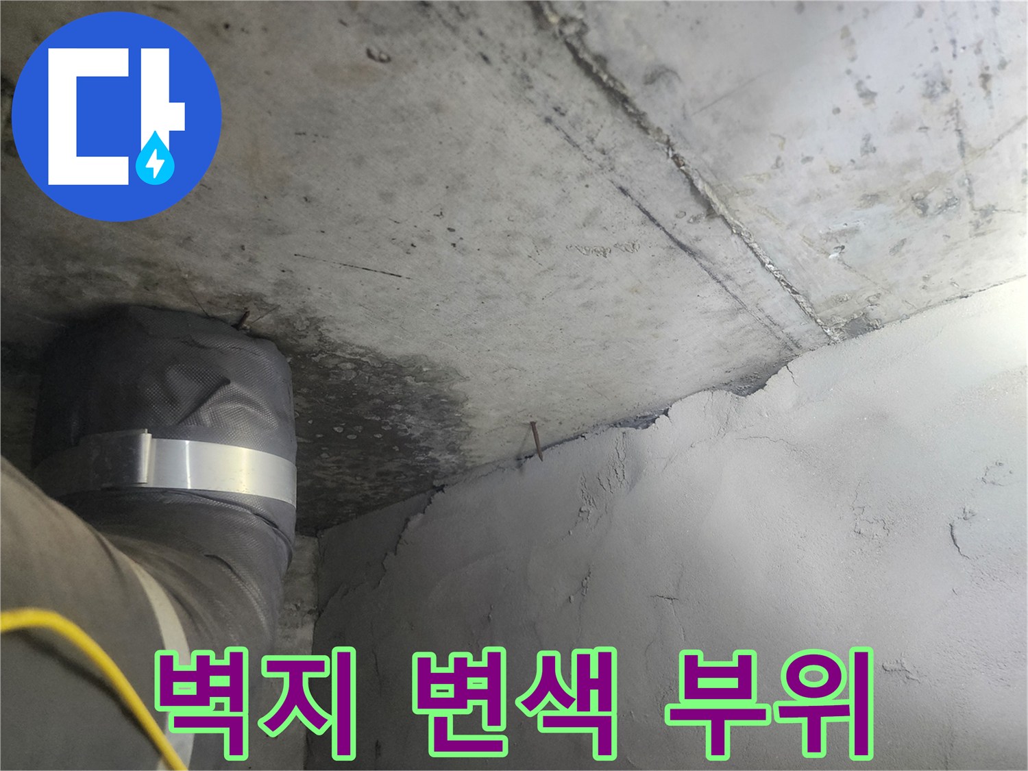 천장 석고보드와 벽면 경계에 나타난 습기 흔적과 배관