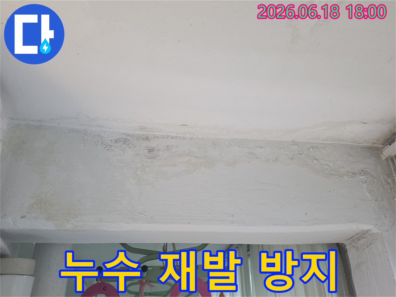 구리-쌍용아파트-천장-누수-장기적인-재발-방지-솔루션-제공-현장-사진