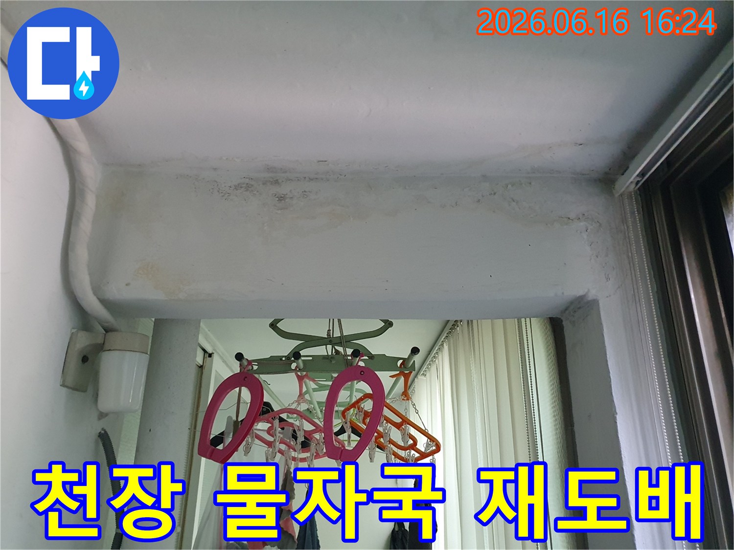 구리시-아파트-천장에서-발견된-누수로-인한-물자국-제거-및-재도배-현장
