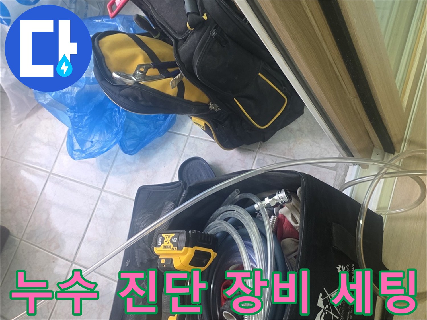 누수 탐지를 위해 준비된 전동 드릴과 호스 등 전문 장비 세트