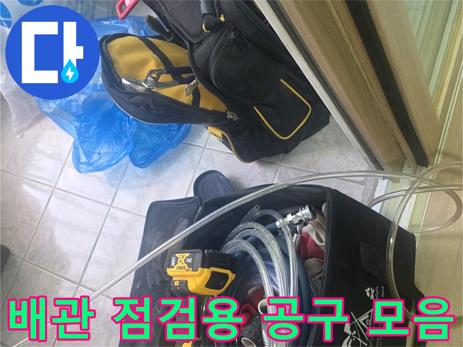 정밀한 누수 진단을 위해 현장에 배치된 검측 장비들