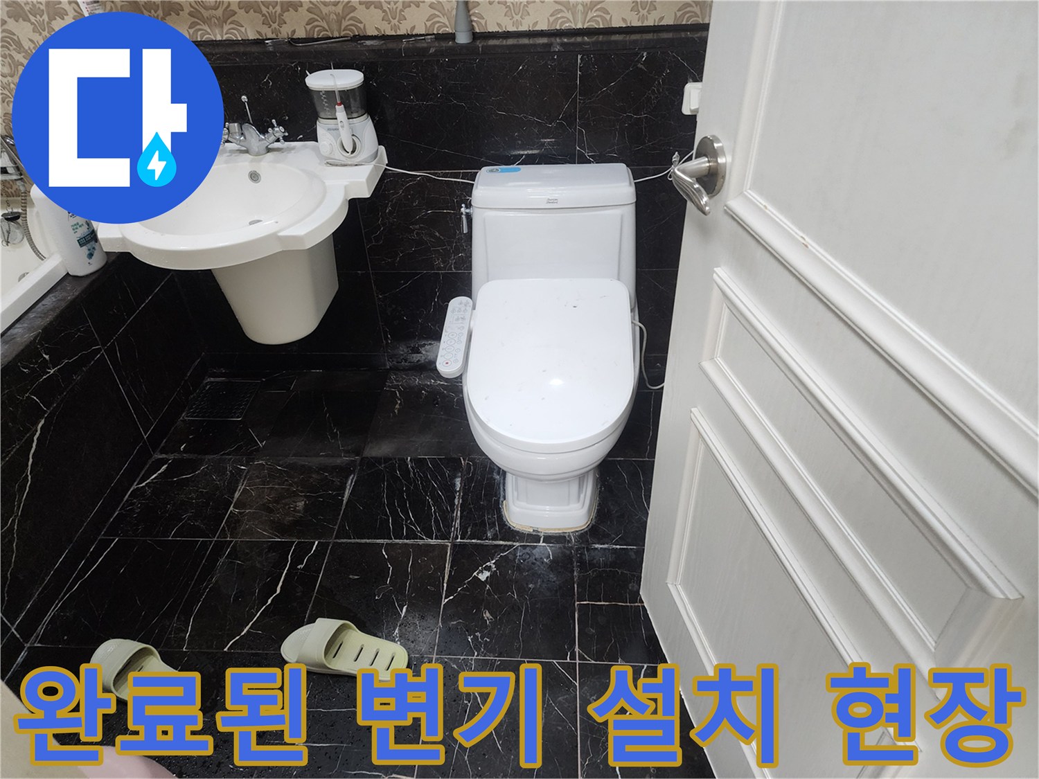 누수 수리 완료 - 안정적으로 설치된 - 양변기와 세면대