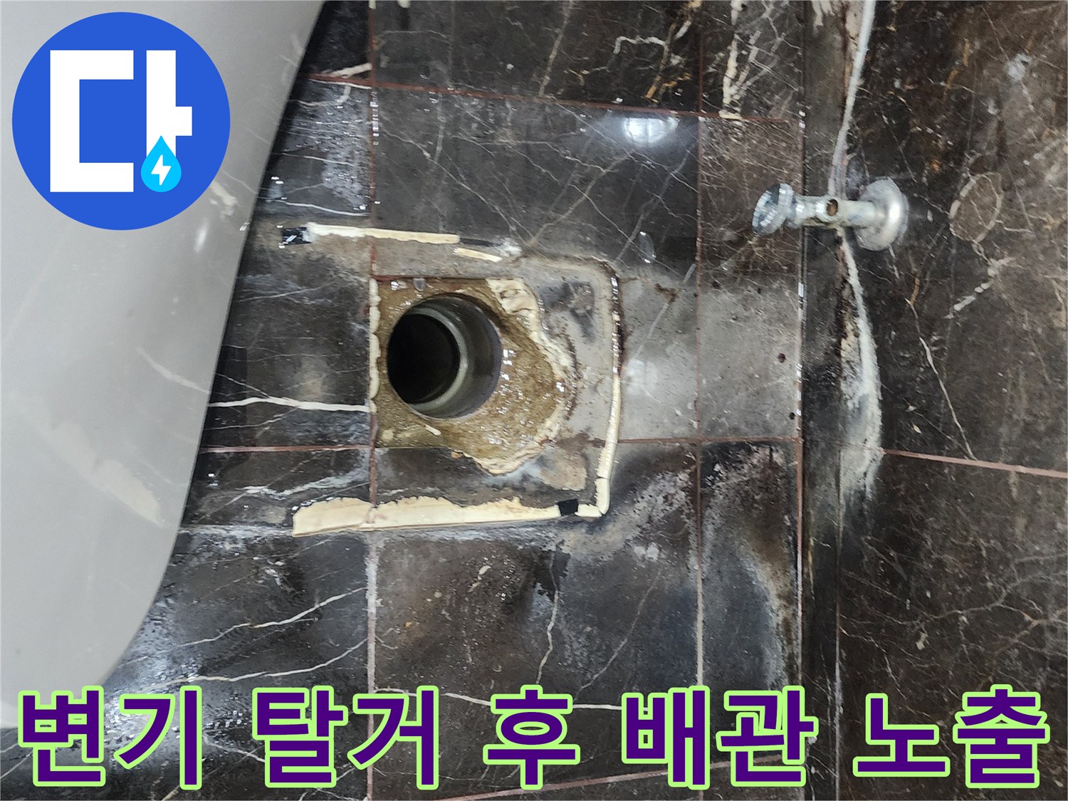 변기 제거된 자리의 하수구와 급수 밸브 주변 상태