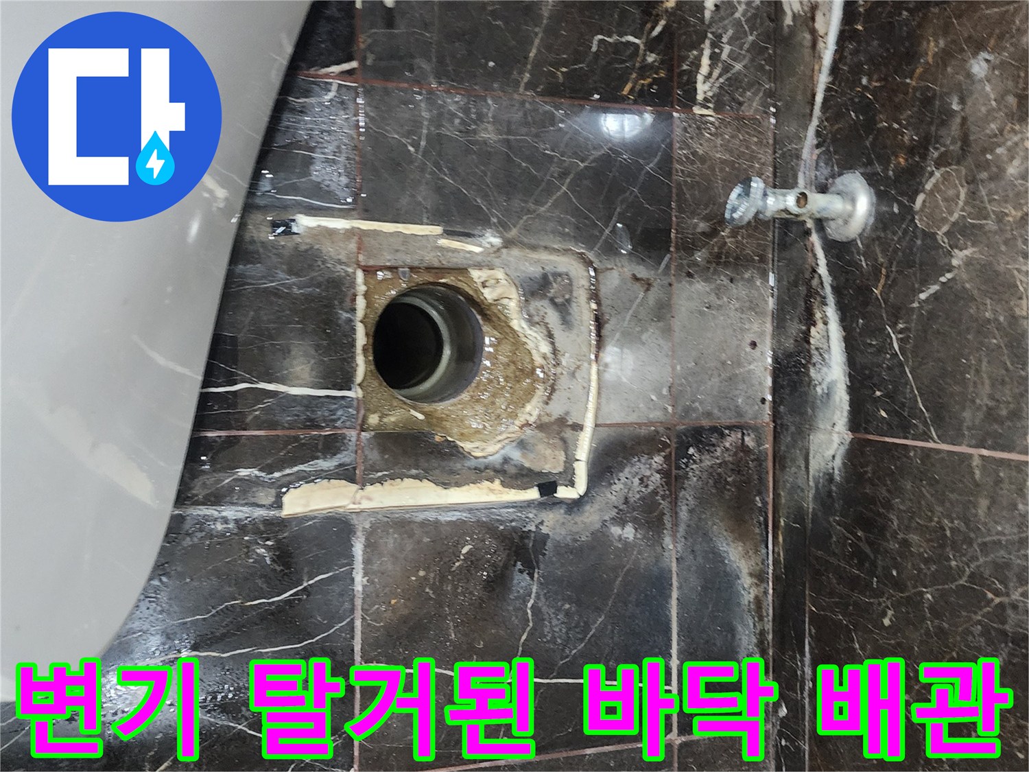 오염되고 젖은 상태로 노출된 변기 배관 부위