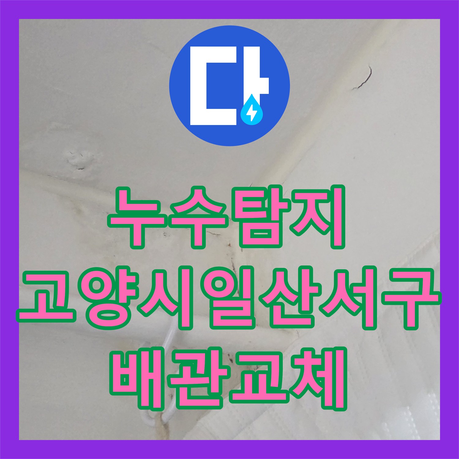 누수탐지 온수 배관 파손으로 인한 아랫집 주방 천장 물샘 수선 경기 고양시 일산서구
