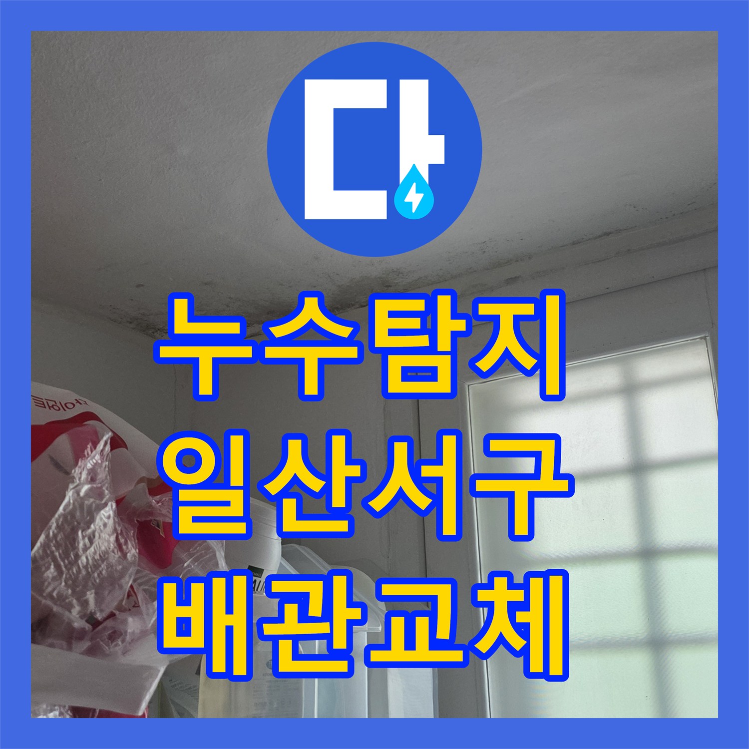 누수탐지 온수 배관 파손으로 인한 주방 천장 물샘 해결 경기 고양시 일산서구