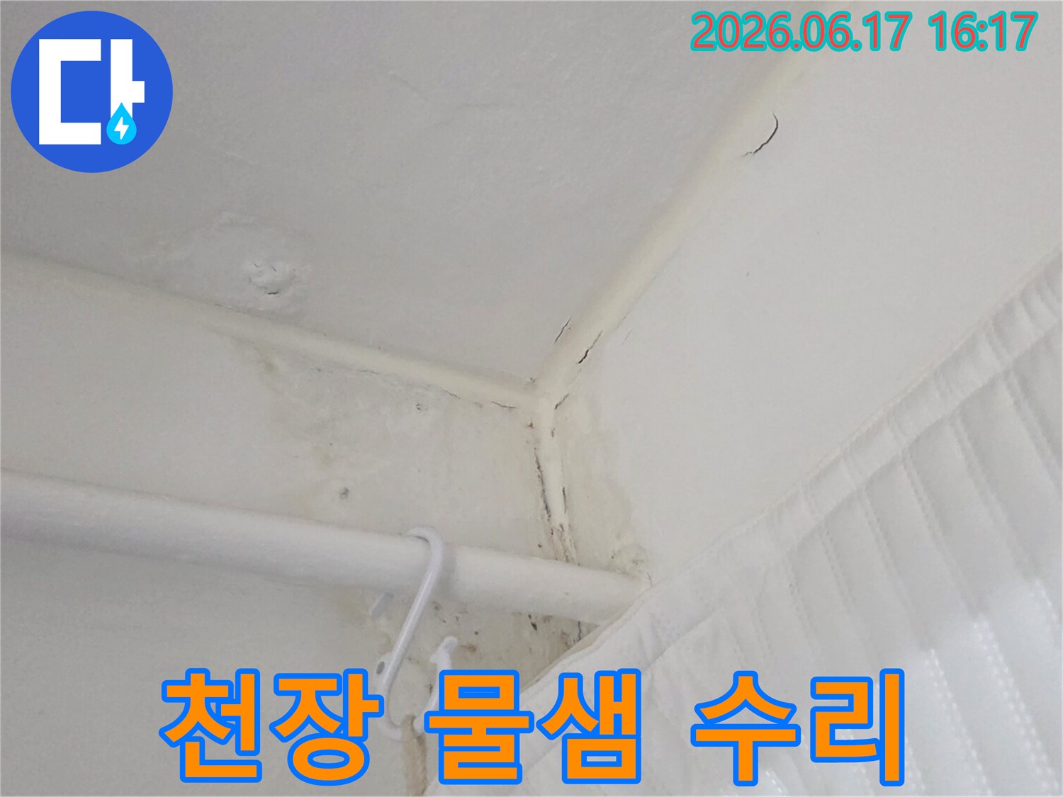 천장-모서리에서-물이-새어-나와-물자국과-곰팡이가-발생한-누수-현장을-보여주는-사진입니다.
