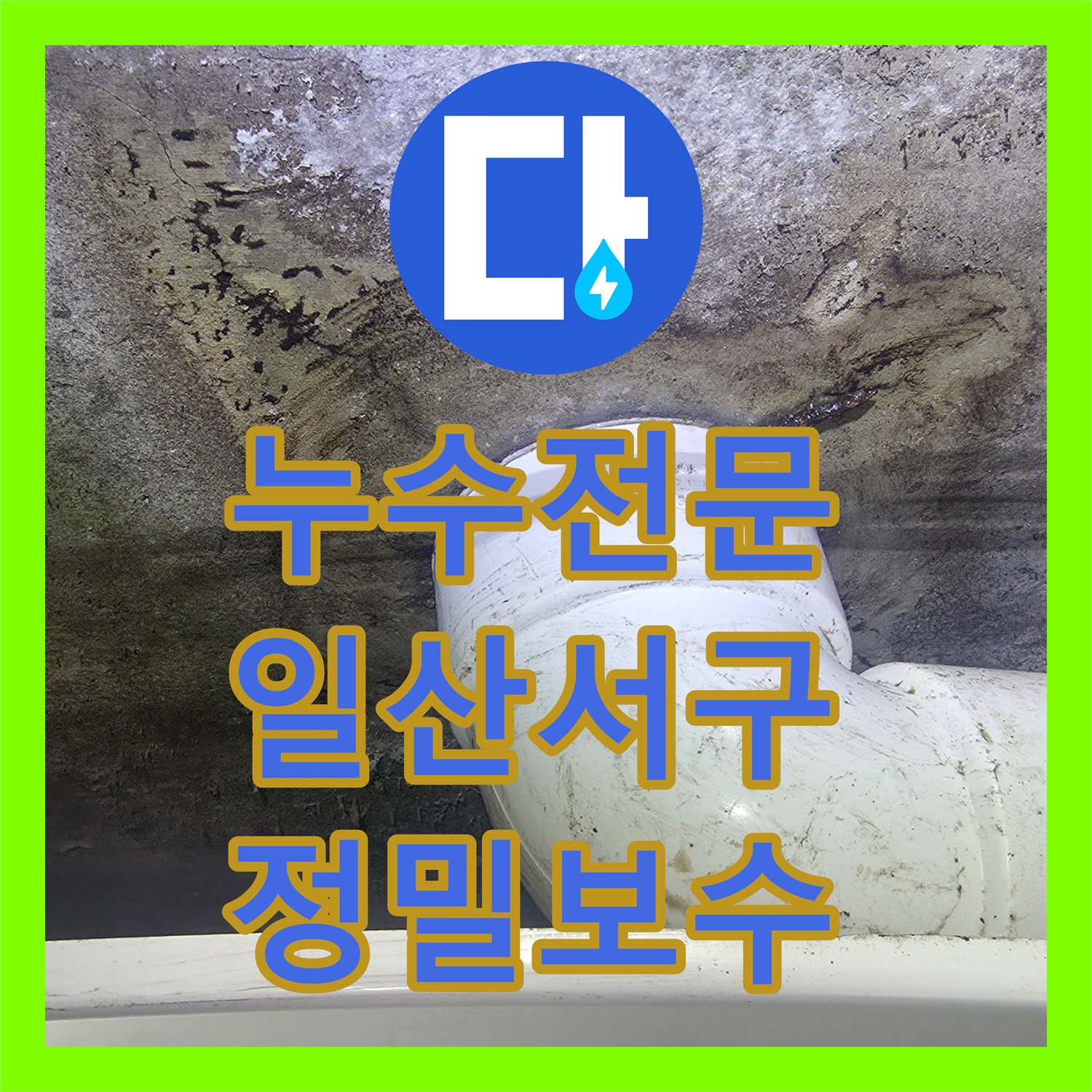 누수전문 오수관 주변 방수층 파손으로 인한 천장 누수 보수 작업 고양시 일산서구