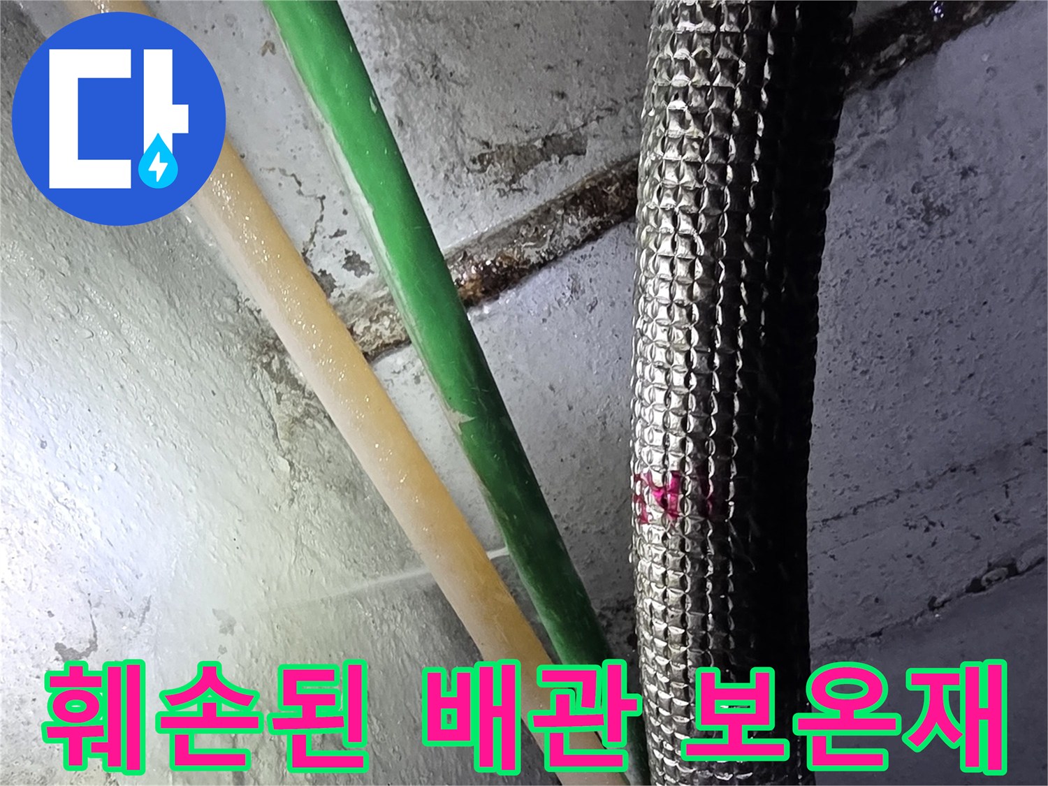강서구-지하-시설-배관의-보온재-파손-상태
